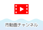 昭島市動画チャンネル
